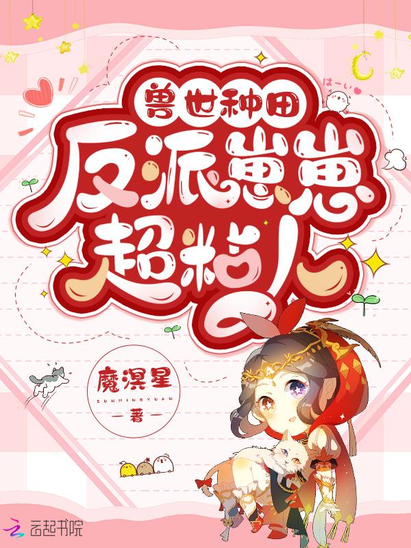 兽世种田反派崽崽超粘人免费漫画