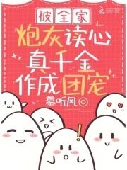 真千金作成团宠在线阅读