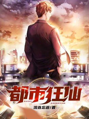有声重生之都市狂仙