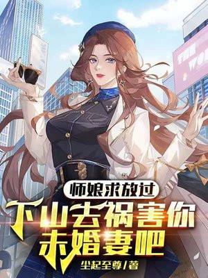 师娘求放过下山去祸害你未婚妻吧 第1952章