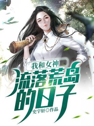 我和女神流落荒岛的日子马宇航