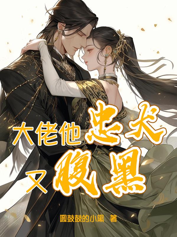大佬忠犬攻