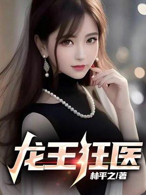 龙王医婿全文免费阅读龙王医