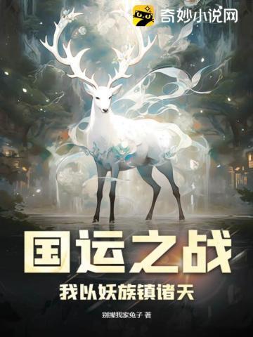 国运之战我以妖族镇诸天有女主吗还是双男主w