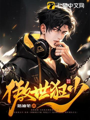 傲世狂少之风流修神免费阅读
