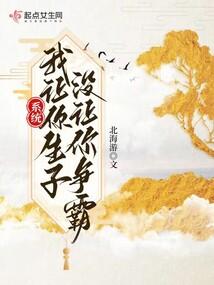 系统我让你生子没让你争霸讲了什么