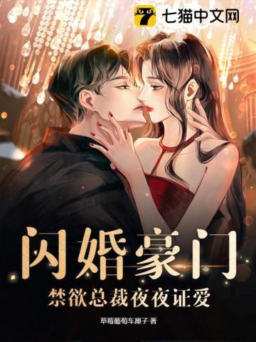 闪婚甜妻总裁大叔夜夜撩