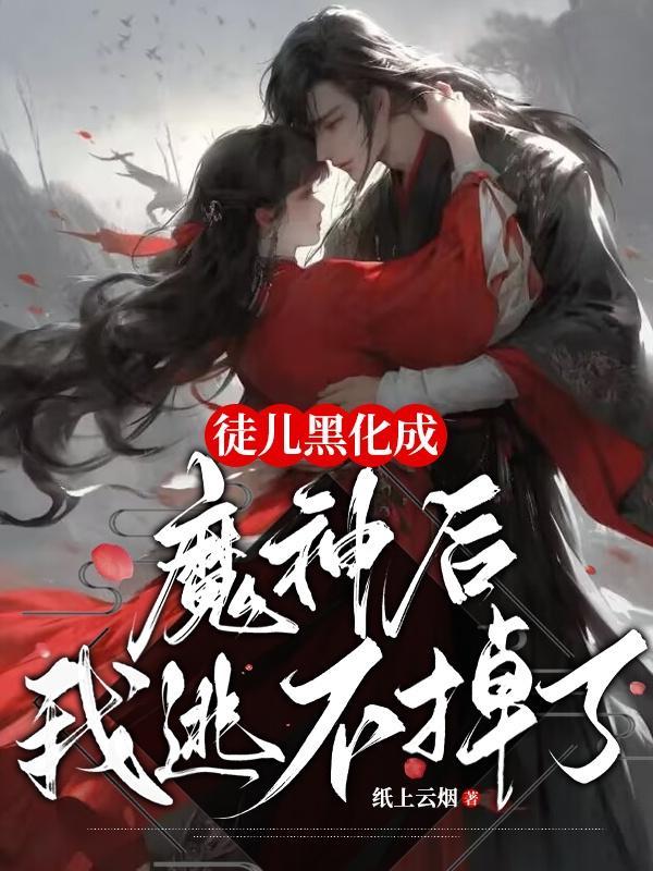 我逃不掉了