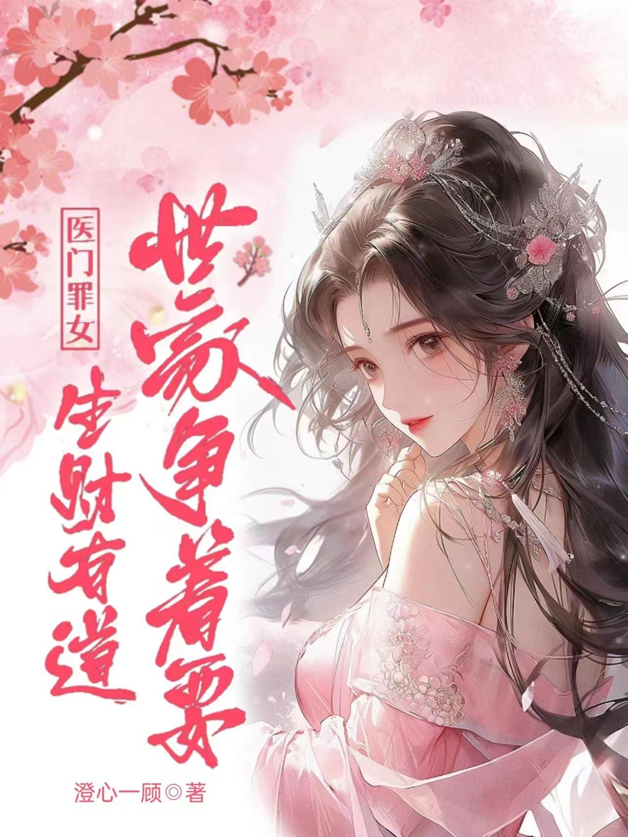 医门罪女生财有道世家争着要 澄心一顾