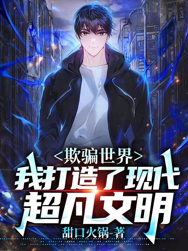 类似欺骗世界