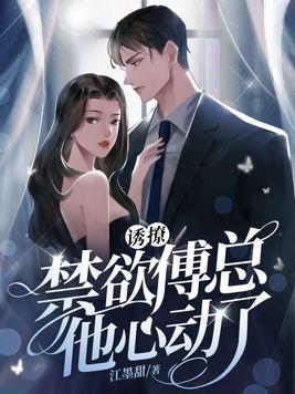 诱妻成瘾傅先生宠妻无度