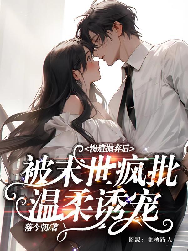 被末世疯批温柔诱宠152