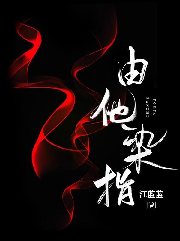 由他染指短剧热播