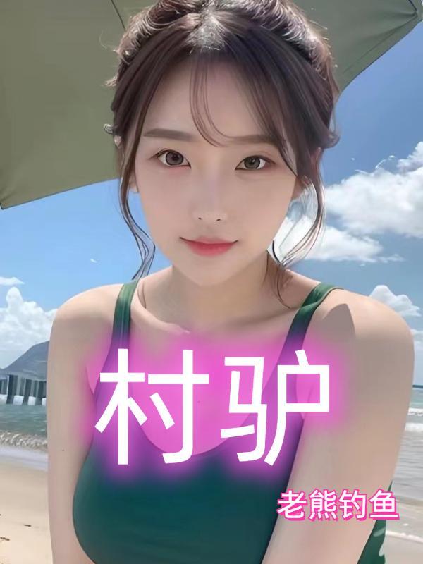 村驴美食博主个人简历