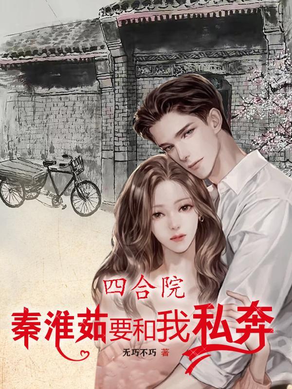 四合院拒绝白莲花秦淮茹