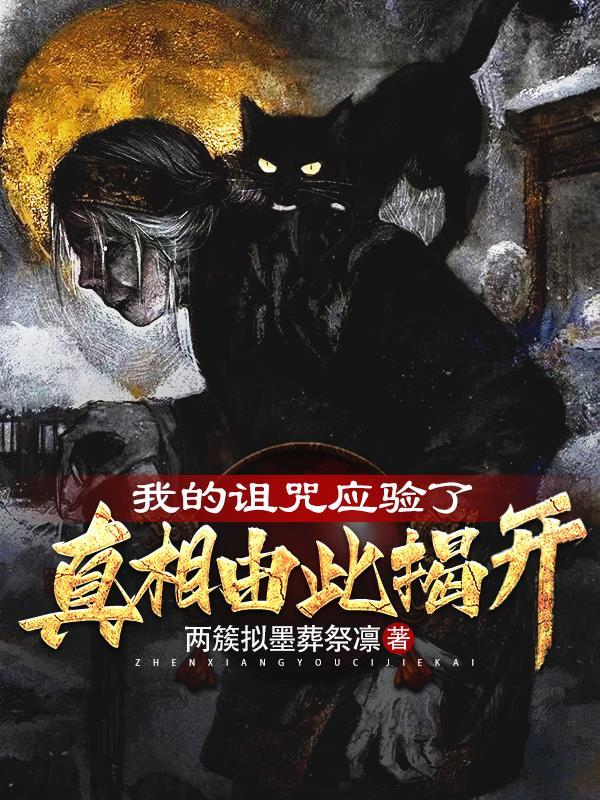 我的诅咒真是太棒了