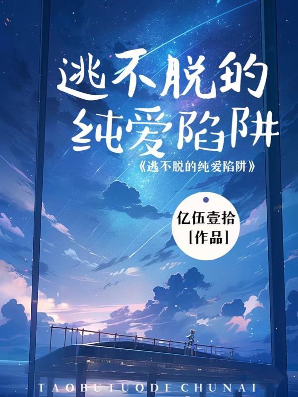 逃不掉的他 漫画