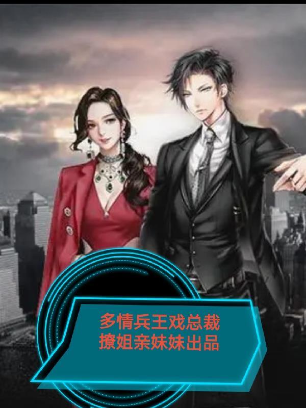 美女总裁的全能兵王