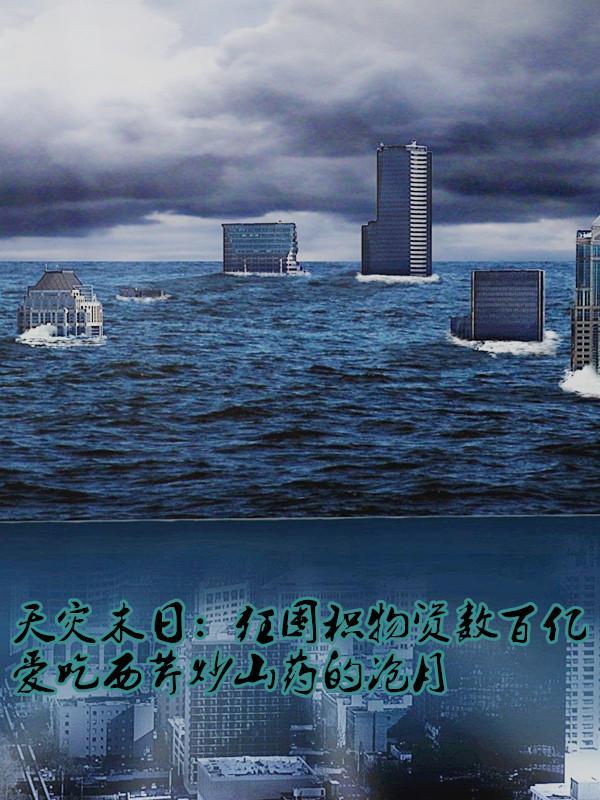 天灾末世行婻书23