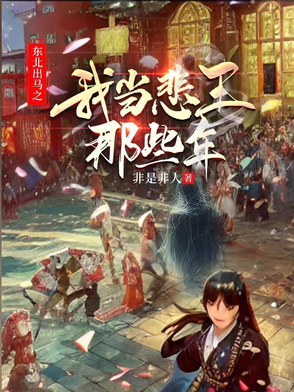 我当出马仙的那些年东北神汉