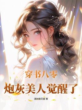 八零炮灰逆袭日常穿书