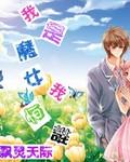 我是魔女啊漫画在哪看