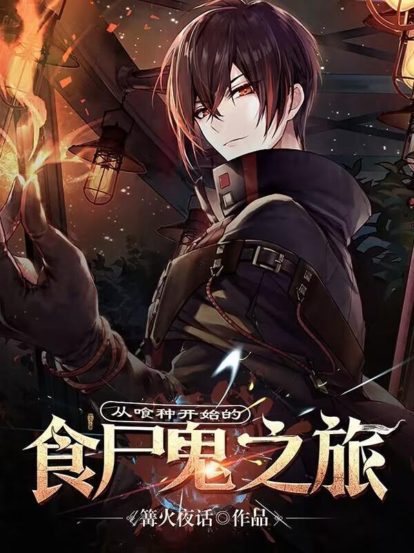 从喰种开始的食尸鬼之旅免费观看