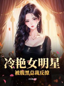 女明星和腹黑总裁 只道当时