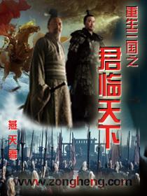 重生三国之君临天下作者帝王笑