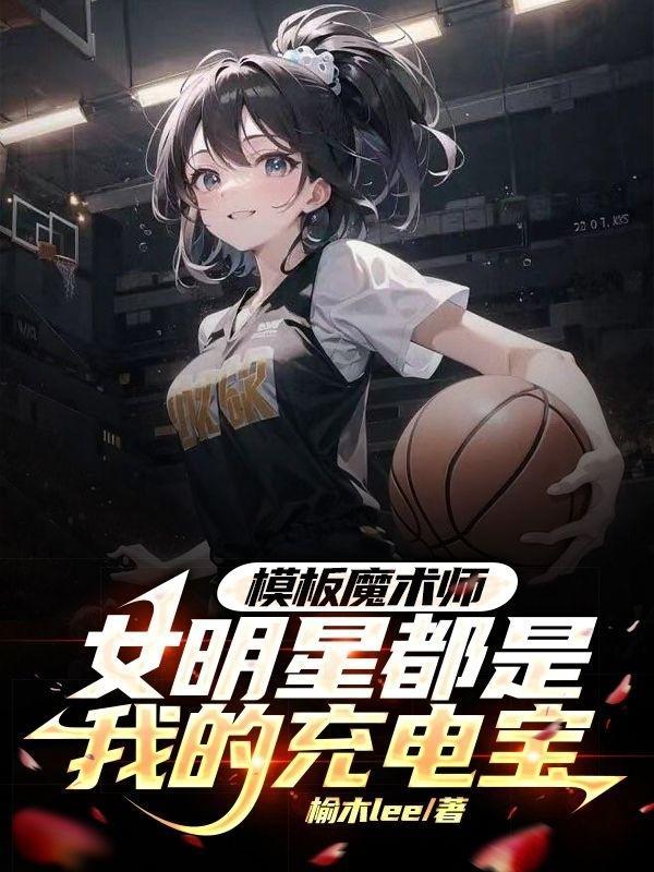 模板魔术师女明星都是我的充电宝 在线阅读