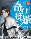奇门赘婿王耀免费阅读全文