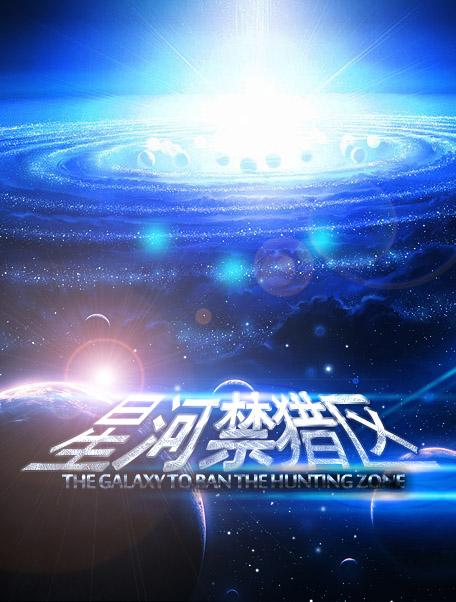 星河禁猎区关耳