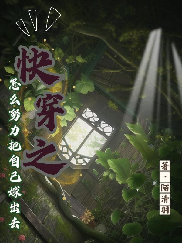 快穿之怎么努力把自己嫁出去 陌清羽