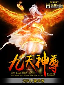 九天神尊短剧免费观看