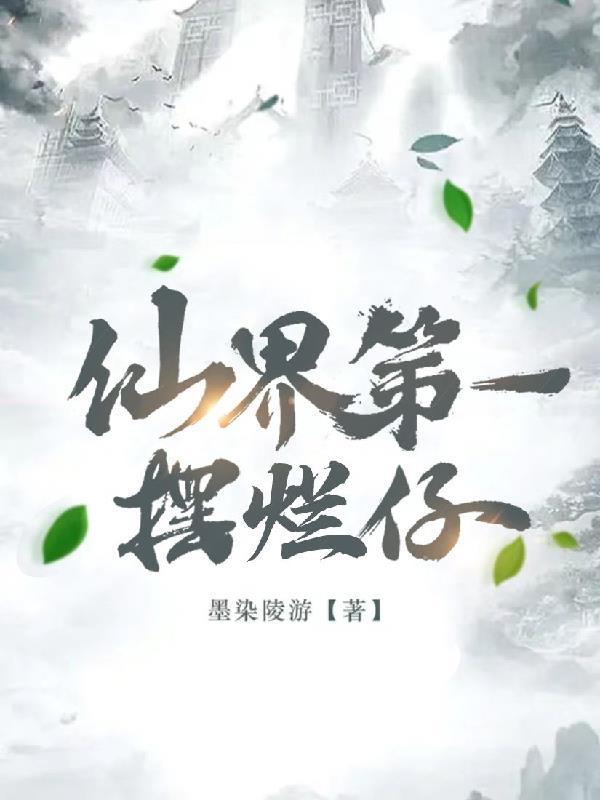 仙界第一失败卧底大结局