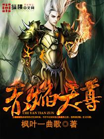 赤焰战尊免费阅读顶点