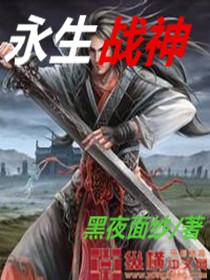 永生神