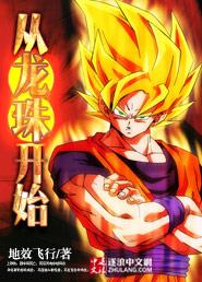 从龙珠开始武道成仙 钱从四方来