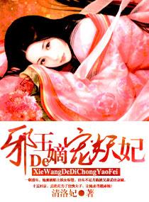 邪王的嫡宠妖妃漫画