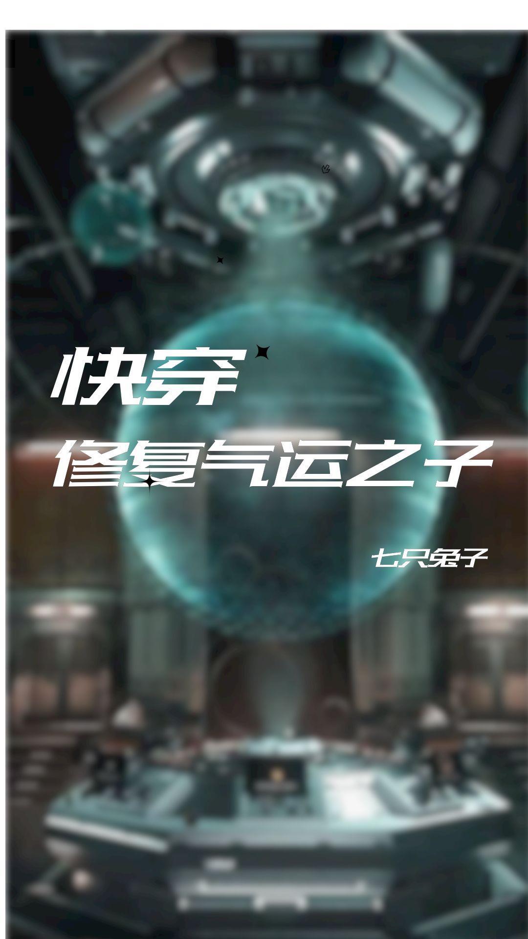 快穿之主角只想谈恋爱吗我好漫画