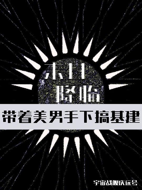 末日降临类