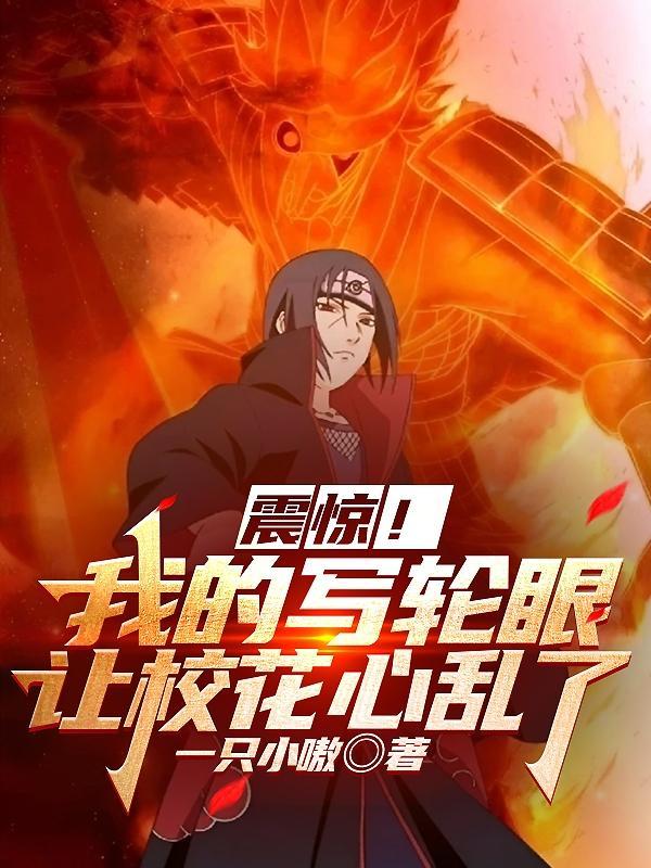 开局觉醒写轮眼校花她腿软了一只小