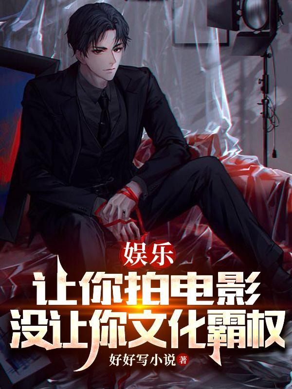娱乐让你拍电影没让你文化霸权gl