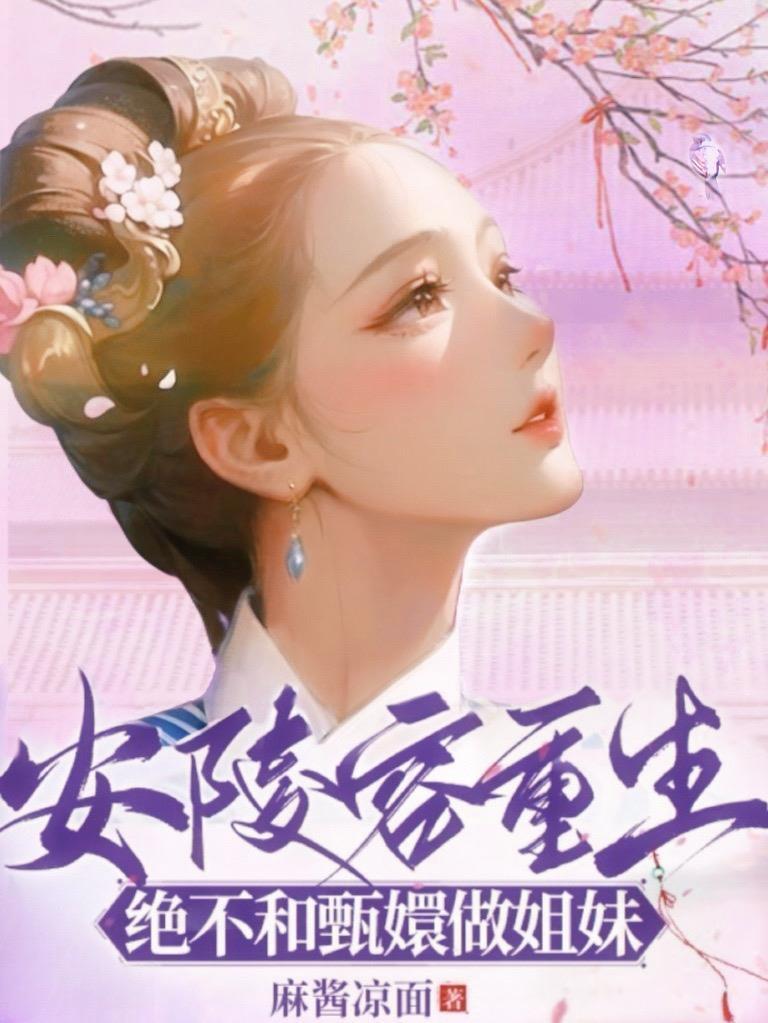 安陵容重生绝不和甄嬛做姐妹[舔屏