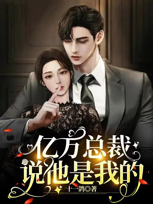 亿万总裁是我老公