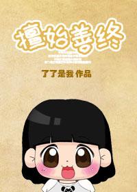 擅始善终之下堂妇的幸福生活TⅩT