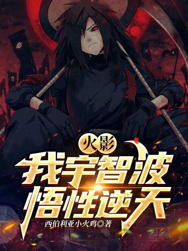 悟性逆天