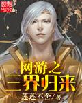 网游之三界归来 莲莲不舍