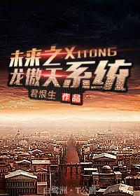 跟龙傲天共用系统