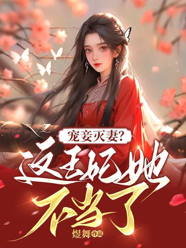 宠妾灭妻结局怎么回事